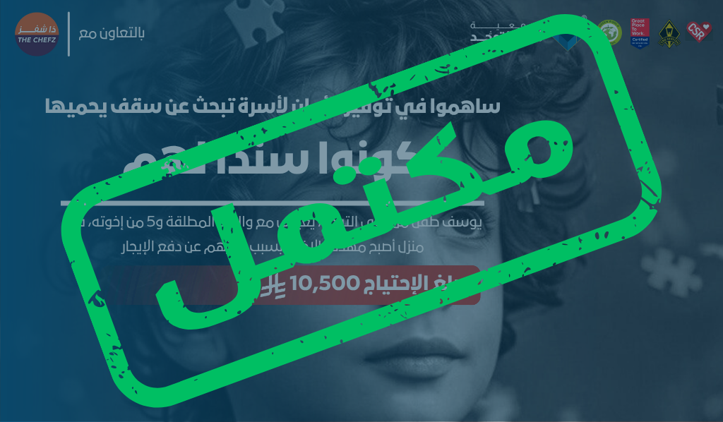 ساهموا في توفير الأمان لأسرة تبحث عن سقف يحميها | بالتعاون مع ذا شفز