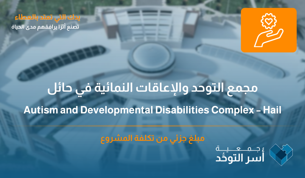مجمع التوحد والإعاقات النمائية في حائل
