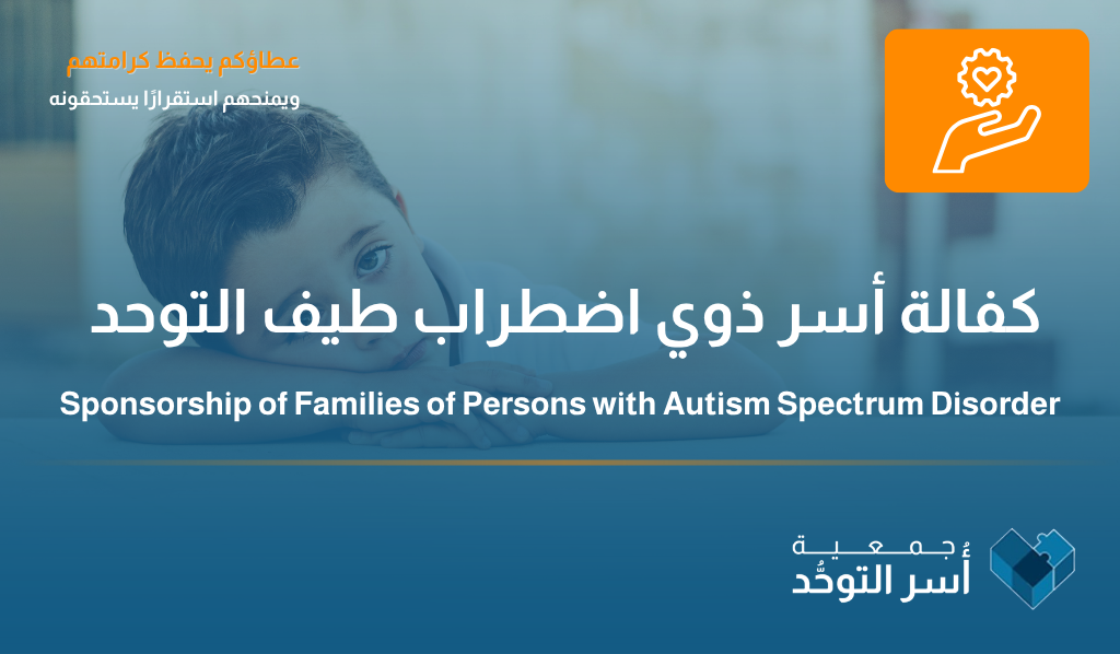 كفالة أسر ذوي اضطراب طيف التوحد