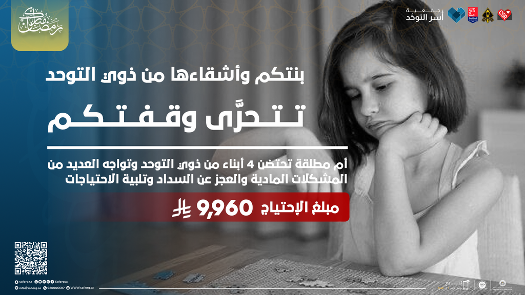 بنتكم وأشقاءها من ذوي التوحد تتحرى وقفتكم