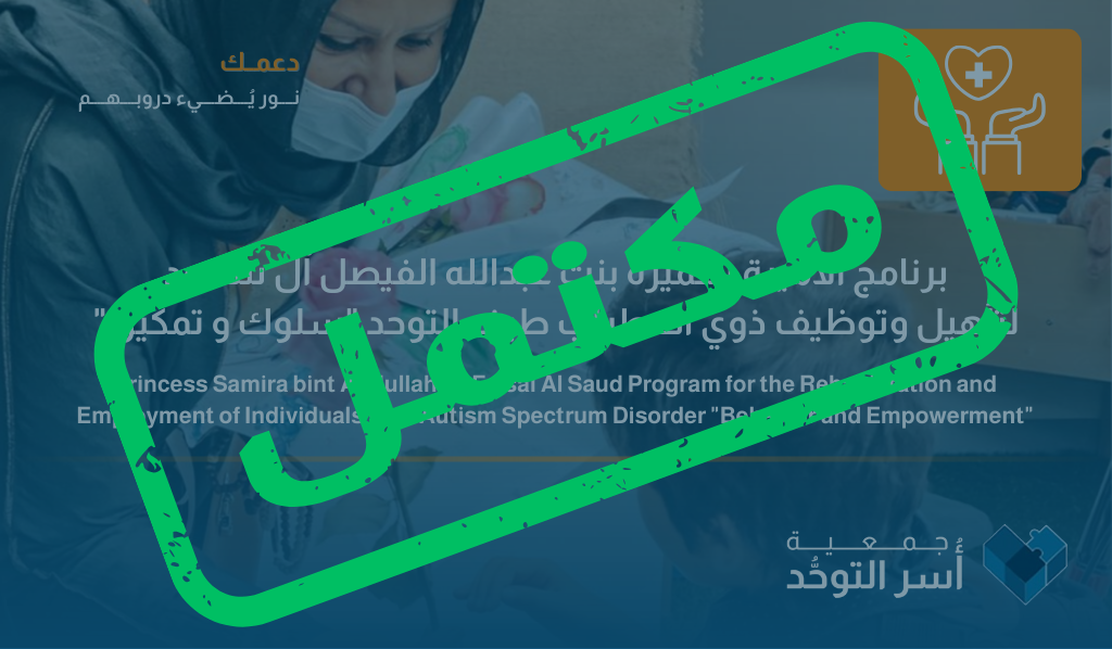 برنامج الأميرة سميرة بنت عبدالله الفيصل آل سعود لتأهيل وتوظيف ذوي اضطراب طيف التوحد "سلوك و تمكين"