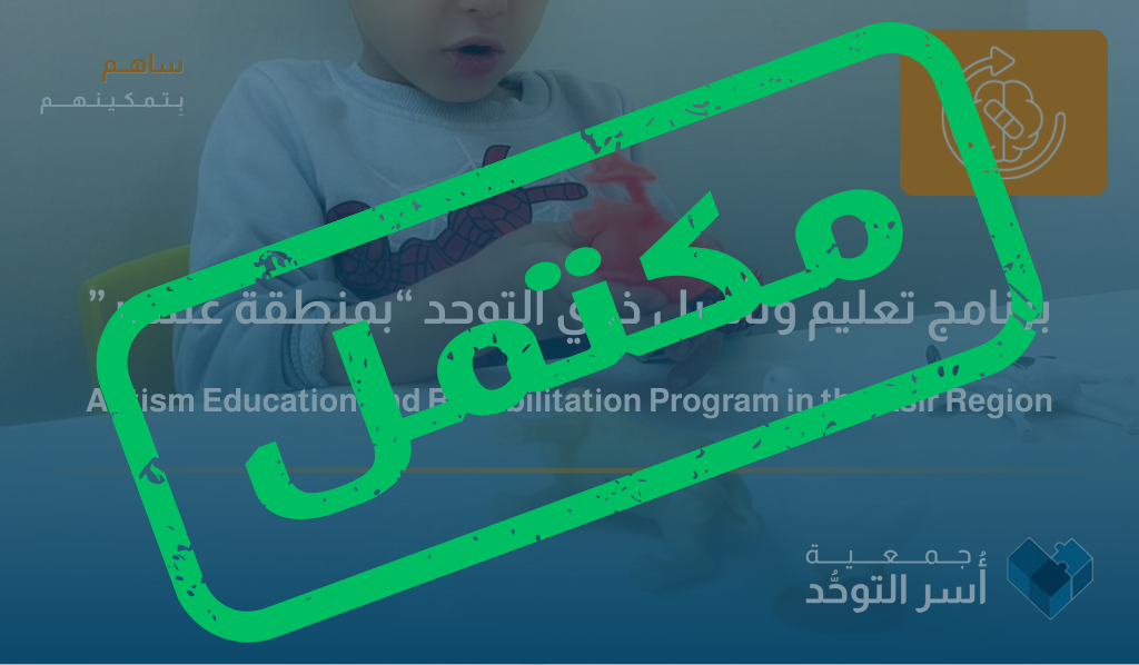 برنامج تعليم وتأهيل ذوي اضطراب طيف التوحد “بمنطقة عسير”