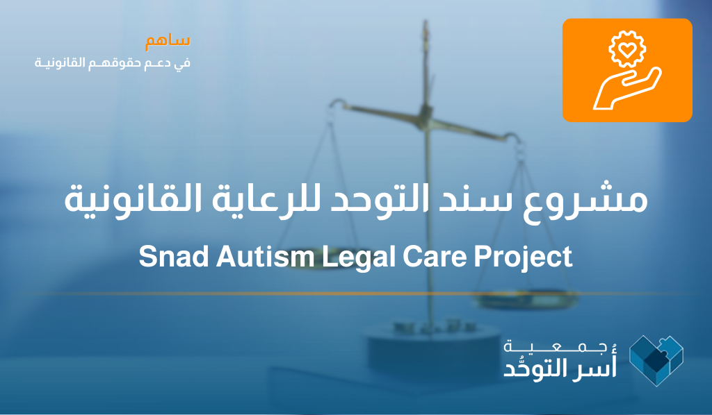 مشروع سند التوحد للرعاية القانونية
