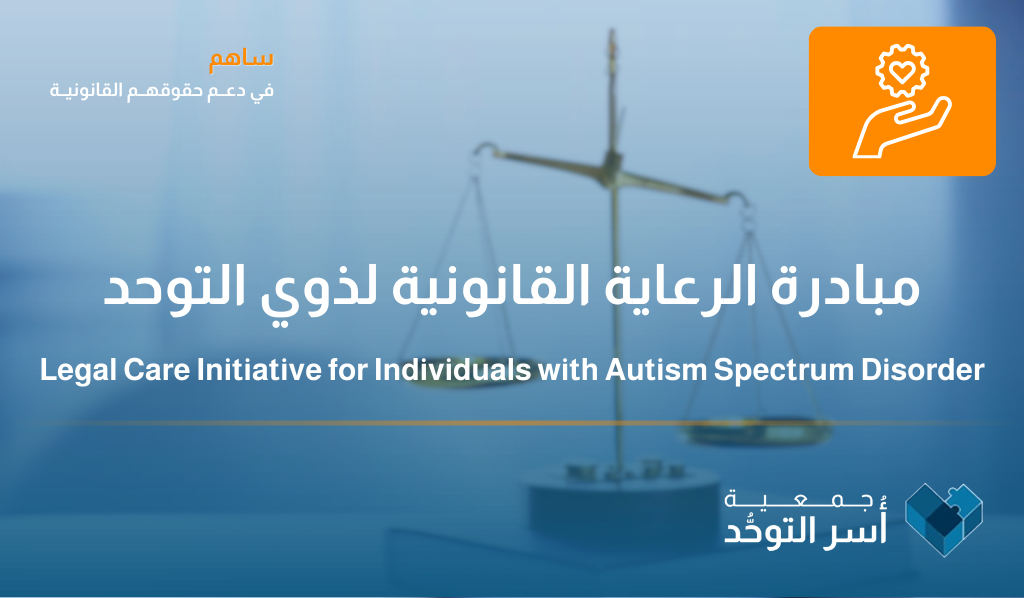 Legal Care Initiative for Individuals with Autism Spectrum Disorder