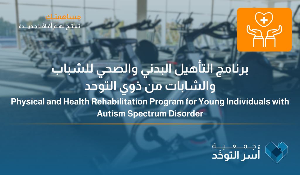 برنامج التأهيل البدني والصحي للشباب والشابات من ذوي التوحد