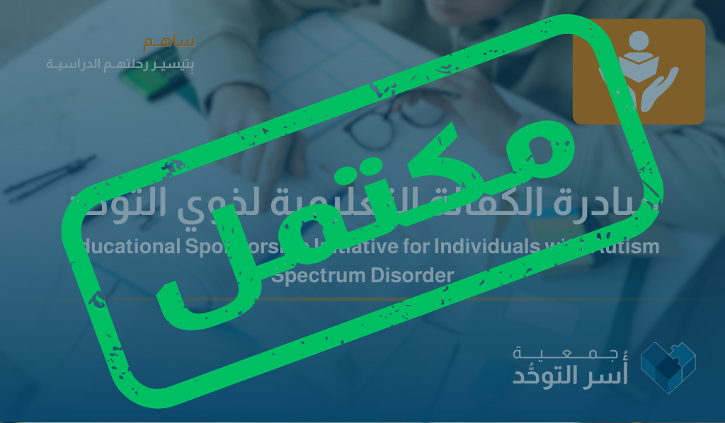 مبادرة الكفالة التعليمية لذوي اضطراب طيف التوحد