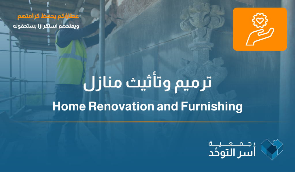 ترميم وتأثيث منازل