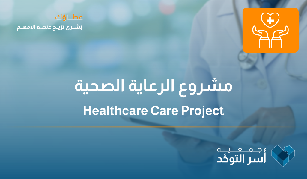 مشروع الرعاية الصحية