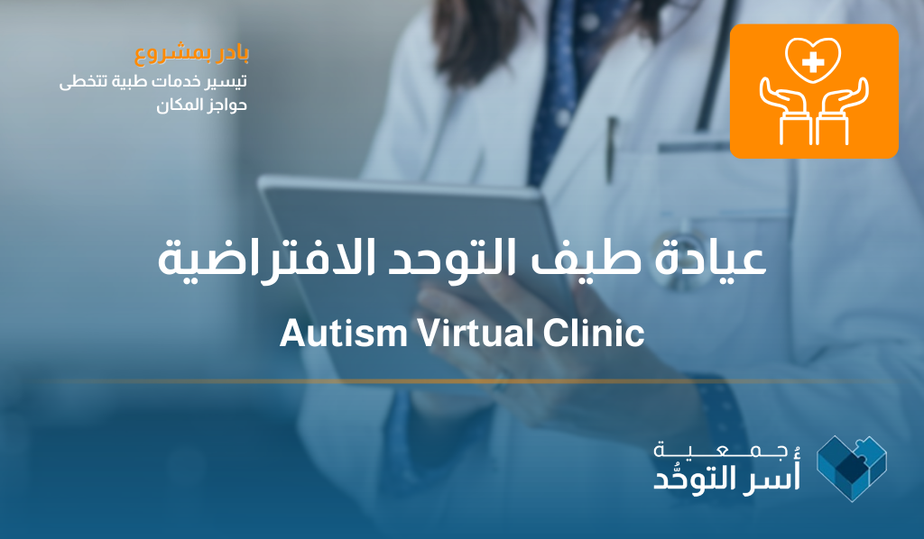 عيادة طيف التوحد الافتراضية