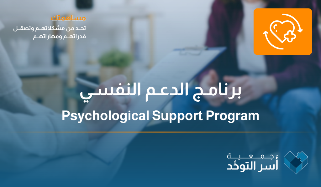 برنامج الدعم النفسي