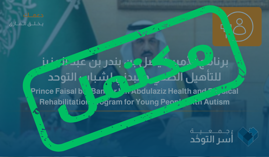 برنامج الأمير فيصل بن بندر بن عبد العزيز  للتأهيل الصحي والبدني لشباب التوحد  على مستوى منطقة الرياض