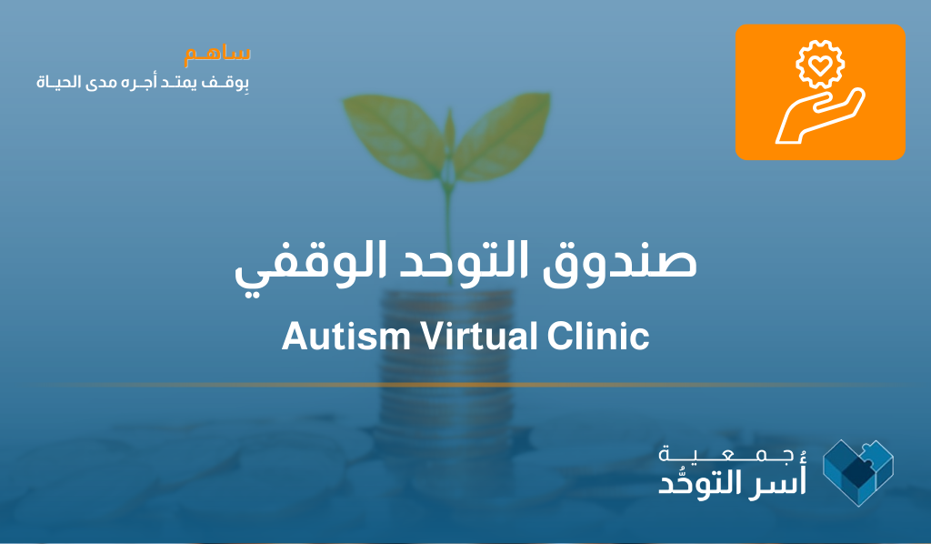صندوق التوحد الوقفي