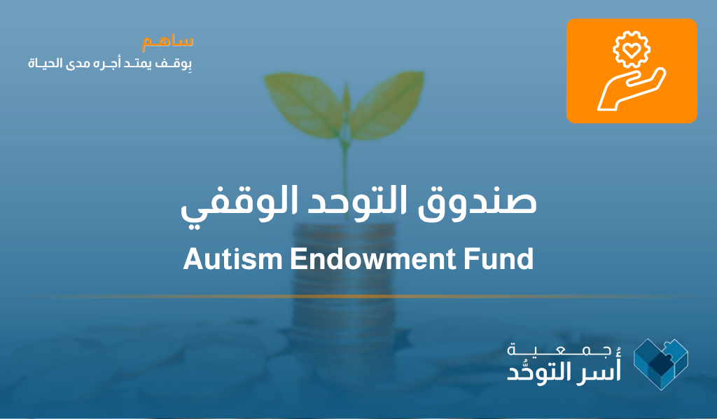 صندوق التوحد الوقفي
